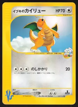 Pokemon Japanese Clair's Dragonite 049/141 VS Series 1st Ed. LIGHT PLAY - Image 1