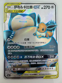 Pokemon TCG S-Chinese Eevee & Snorlax GX SR 170/150 Rare Holo Tag Team Card - Image 1