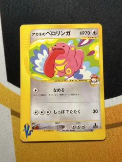 Whitney's Lickitung 017/141 VS Series 1st Edition Pokemon Card Japanese 2001 - Image 1