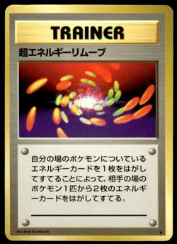 Super Energy Removal Non Holo Rare Base Set Pokemon Japanese ~ MP - Image 1