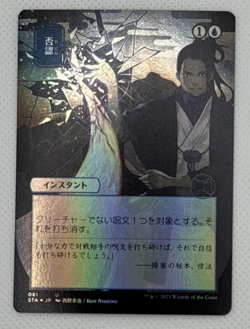 Negate (JP Alternate Art) Strixhaven: Mystical Archives Foil - Image 1