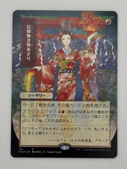 Faithless Looting (JP Alternate Art) (Foil Etched) Strixhaven: Mystical Archives - Image 1