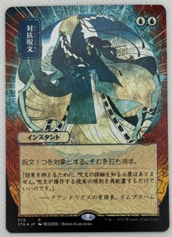 Counterspell (JP Alternate Art) (NM) Strixhaven: Mystical Archives Foil Etched - Image 1