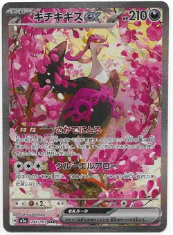 Fezandipiti ex SAR 244/193 M2a MEGA Dream ex - Pokemon Card Japanese - Image 1