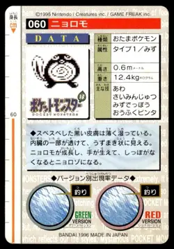 Poliwag NO. 060 Green Bandai Carddass Series 1-2 G Pokemon Japanese ~ HP - Image 2