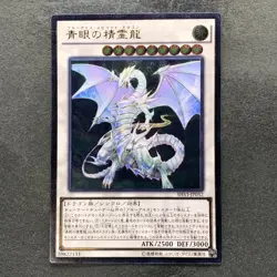 Blue-Eyes Spirit Dragon SHVI-JP052 Ultimate Rare YuGiOh 780 - Image 1