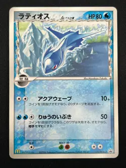 [NM] Latios Delta Pokemon Card Japanese 122/PCG-P McDonalds Promo 26F14 - Image 2