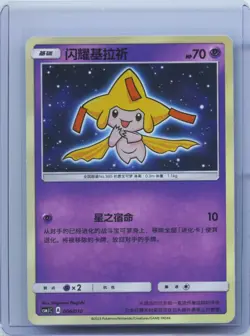 Pokemon S-Chinese Shining Jirachi CSMJC 006 Textured Holo Sun & Moon NM - Image 1