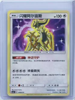 Pokemon S-Chinese Card CSMJC 009 Shining Arceus From 2023 Pokemon Ball Gift Box - Image 1