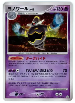 Pokemon Card Japanese - Dusknoir 094/DP-P - Promo - Holo - Image 1