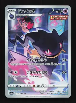 Banette 197/184 CHR S8b VMAX Climax Japanese Pokemon Card - Image 1