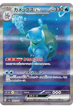 Blastoise ex SAR 202/165 SV2a Pokemon Card 151 Pokemon Card Japanese [Near Mint] - Image 1
