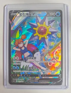 Pokemon CS6.1C-013/004 Starmie V CSR Alt Art Holo Chinese Sword&Shield IN STOCK - Image 1