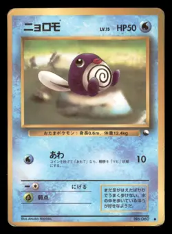 HP/DMG Poliwag 1998 Vending Series Japanese Pokemon Glossy - Image 1