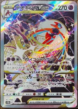 Deoxys VSTAR SAR 223/172 S12a VSTAR Universe - Pokemon Card Japanese - Image 1
