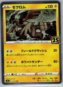 Zekrom 011/028 Japanese S8a: 25th Anniversary Collection - Pokemon Card - NM - Image 1