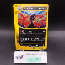 Houndoom Holo 071/092 e-Series E2 Aquapolis - Japanese Pokemon Card - 2002 - Image 1