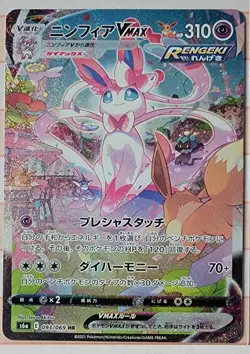 Pokemon TCG Japanese S6A Eevee Heroes 093/069 HR Sylveon Vmax Alt Art. - Image 1