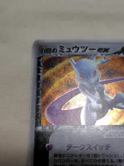 [NM-] Rocket's Mewtwo ex 064/084 Rocket Gang Strikes Japanese Pokemon Card 6051 - Image 2