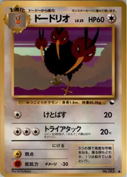 Dodrio Pokemon Card Japanese Vending Machine cards Series 1 (Blue) HP - Image 1