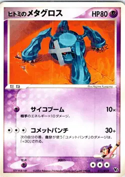 REBECCA'S METAGROSS 011/019 JAPANESE MOVIE VS PACK DEOXYS LP - Image 1