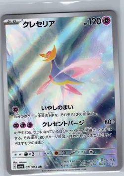 Cresselia 071/064 Japanese SV6a: Night Wanderer - Pokemon Card - NM - Image 1