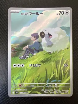 Hop's Wooloo AR 112/100 SV9 Battle Partners - Pokemon Card Japanese - Image 1