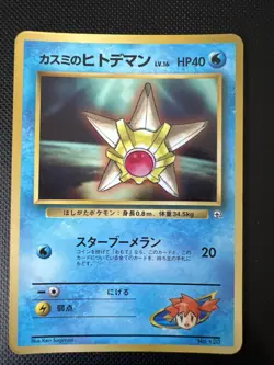 Pokemon Card Karte japanese Mistys Staryu Sterndu Gym Corocoro Promo Glossy - Image 1