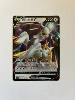 Pokemon TCG Arceus V - Chinese - Image 1
