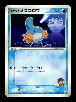 [LP] Brock’s Mudkip Japanese Shogakukan Promo 038/ADV-P Pokemon G - Image 1