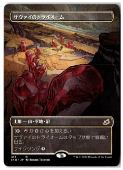 MTG Savai Triome (Showcase) - Ikoria: Lair of Behemoths Lightly Played Japanese - Image 1
