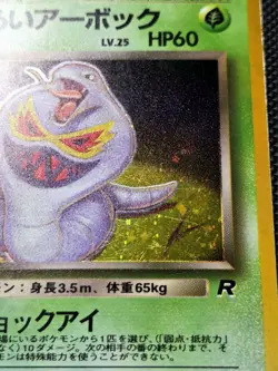 Dark Arbok Holo No.024 Team Rocket (Gang)- Japanese Pokemon Card - 1997 Vintage - Image 5