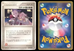 ROCKET'S ADMIN. 079/084 EX ROCKET GANG POKEMON JAPANESE UNCOMMON - Image 1