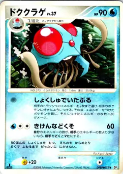 TENTACRUEL 1ST EDITION DPBP#079 JAPANESE CRY FROM THE MYSTERIOUS DP5 LP - Image 1