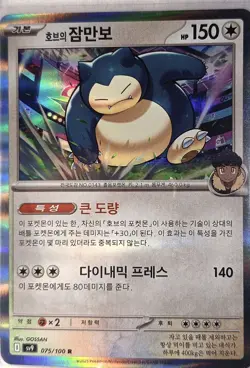 Hop's Snorlax R 075/100 SV9 Battle Partners - Pokemon Card Korean - Image 1