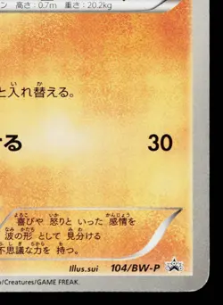 RIOLU 104/BW-P BLACK & WHITE PROMOS JAPANESE POKEMON TCG - Image 5