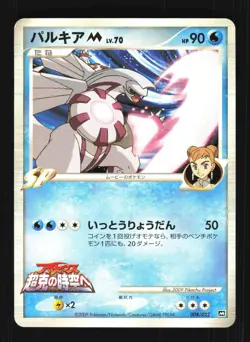 Pokemon Japanese Palkia M Movie Random Pack 008/022 Near Mint - Image 1