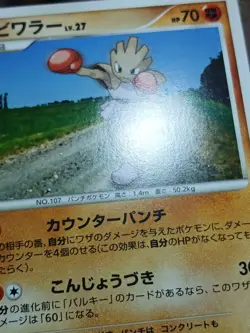 HP Hitmonchan DPBP#117 Temple Of Anger Damaged Japanese Pokemon 2008 - Image 5