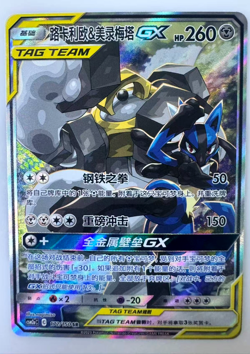 Pokemon TCG S-Chinese Lucario & Melmetal GX SR 172/150 Rare Holo Tag Team Card - Image 1