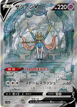 Zacian V SAR 225/172 S12a VSTAR Universe Pokemon Card Japanese - Image 1