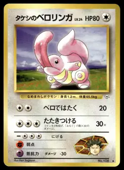 Pokemon TCG Gym Challenge #108 Brock's Lickitung Japanese LP - Image 1