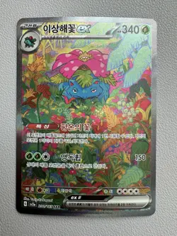 Korean Pokemon Card - Venusaur EX SAR 200/165 151 SV2a - LP - Image 1