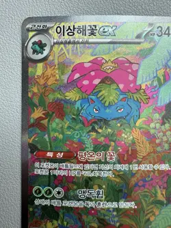 Korean Pokemon Card - Venusaur EX SAR 200/165 151 SV2a - LP - Image 2