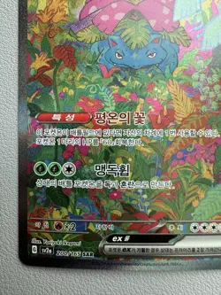 Korean Pokemon Card - Venusaur EX SAR 200/165 151 SV2a - LP - Image 4