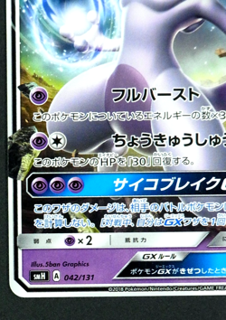 Mewtwo GX 042/131 SMH GX Start Deck Sun & Moon - Pokemon Card Japanese - Image 5