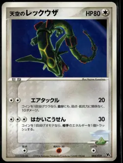 Sky's Rayquaza 003/019 Japanese Movie VS Pack Deoxys LP Pokemon Card - Image 1