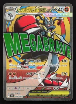 Mega Lucario ex 228/193 MEGA Dream ex holo NM Japanese Pokemon Card TCG - Image 1
