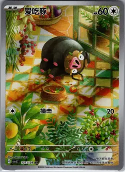 Lechonk 137/129 AR | Pokemon CSV5C S-Chinese [US SELLER] - Image 1