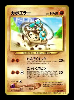 [HP] Hitmontop Japanese Corocoro Glossy Promo No 237 Pokemon H - Image 1