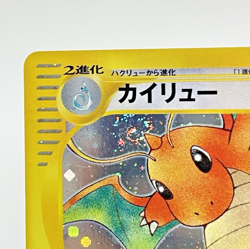 SWIRL Dragonite Holo 126/128 e-Series Expedition E1 1st Ed Japanese Pokemon LP+ - Image 2